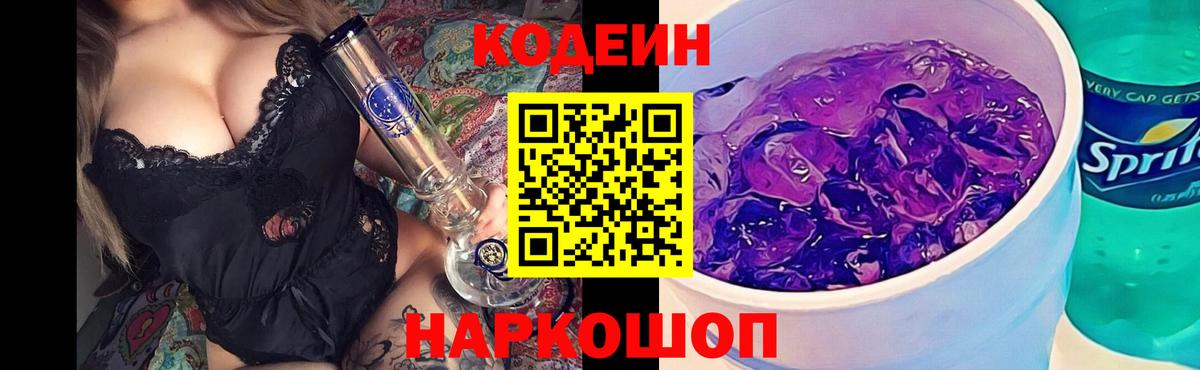 Codein напиток Lean (лин)  Кодеин Purple Drank  Вход с VPN  Рубцовск 